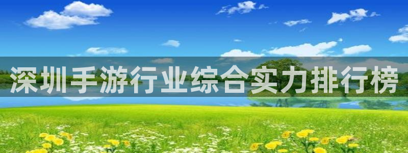 巅峰国际：深圳手游行业综合实力排行榜