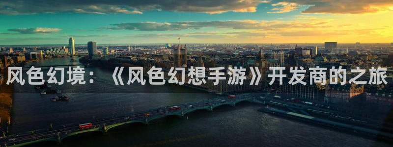 巅峰国际登陆：风色幻境：《风色幻想手游》开发商的之旅