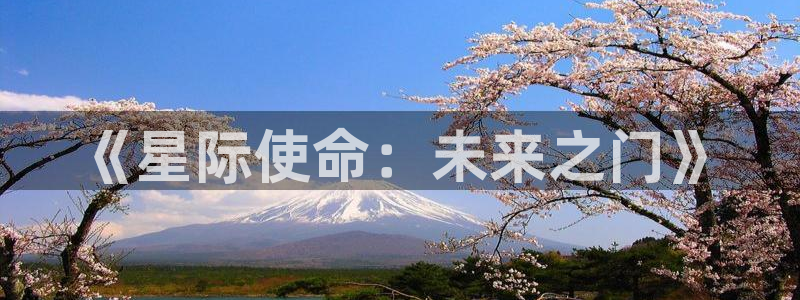 巅峰国际：《星际使命：未来之门》