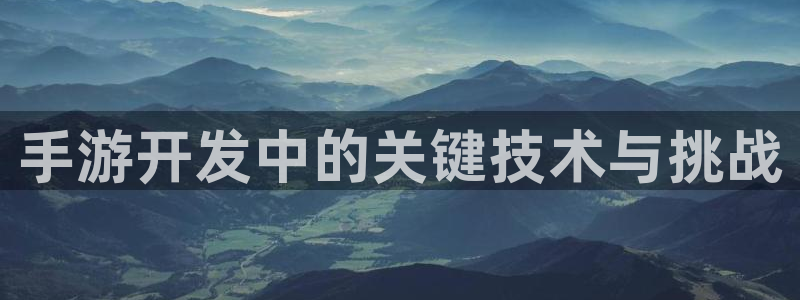 巅峰国际：手游开发中的关键技术与挑战